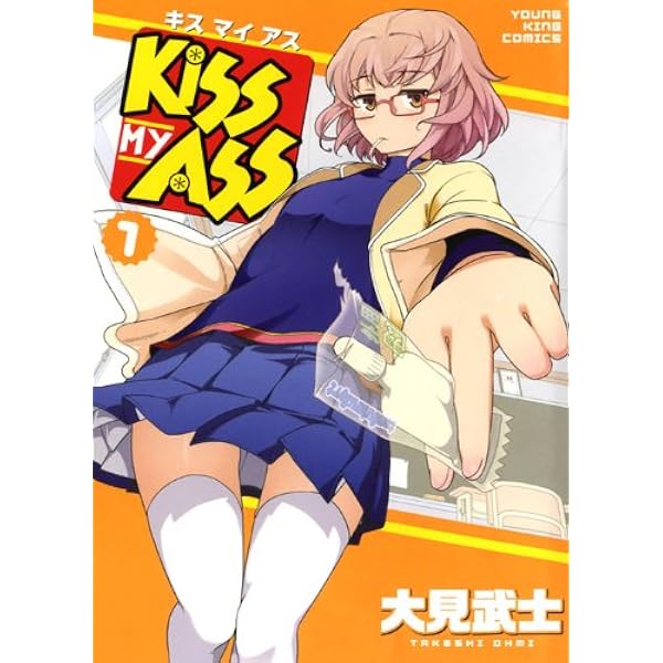 KISS MY ASS 2(ヤングキングコミックス) | 大見 武士 |本 | 通販 | Amazon